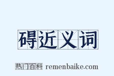 碍近义词是什么意思的图片